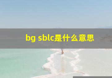 bg sblc是什么意思